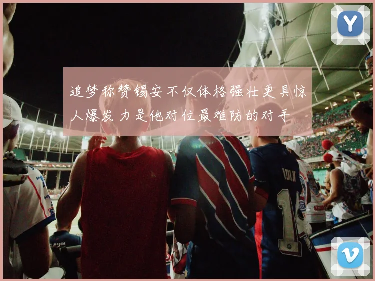 追梦称赞锡安不仅体格强壮更具惊人爆发力是他对位最难防的对手