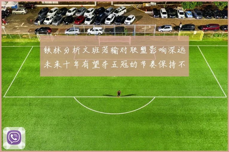 铁林分析文班若输对联盟影响深远未来十年有望夺五冠的节奏保持不变