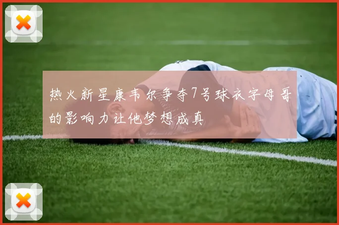 热火新星康韦尔争夺7号球衣字母哥的影响力让他梦想成真