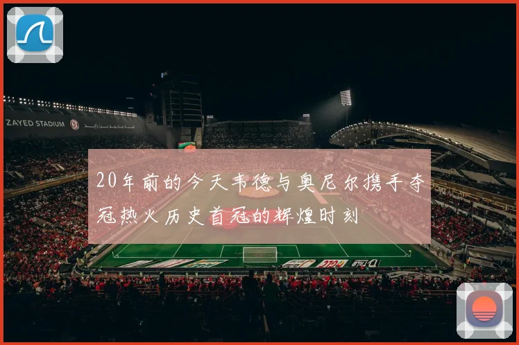 20年前的今天韦德与奥尼尔携手夺冠热火历史首冠的辉煌时刻